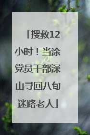 搜救12小时！当涂党员干部深山寻回八旬迷路老人