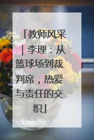 教师风采｜李理：从篮球场到裁判席，热爱与责任的交织