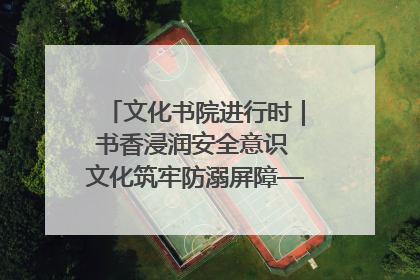 文化书院进行时｜书香浸润安全意识 文化筑牢防溺屏障——辛城社区开展防溺水主题宣传活动