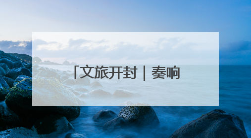 文旅开封｜奏响“路”上强音 赋能文旅发展