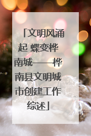 文明风涌起 蝶变桦南城——桦南县文明城市创建工作综述