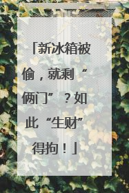 新冰箱被偷，就剩“俩门”？如此“生财”得拘！