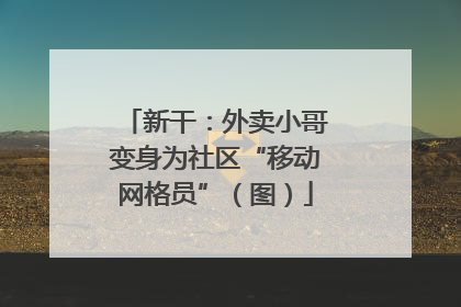 新干：外卖小哥变身为社区“移动网格员”（图）