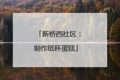 新桥西社区：制作纸杯蛋糕