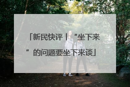 新民快评丨“坐下来”的问题要坐下来谈