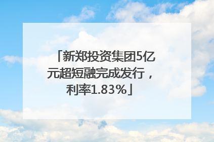 新郑投资集团5亿元超短融完成发行，利率1.83％
