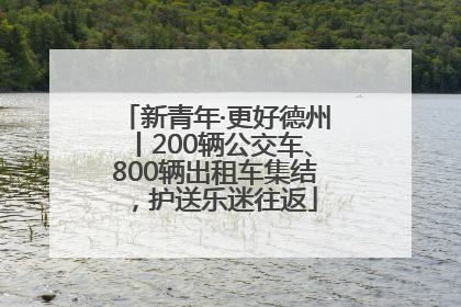 新青年·更好德州丨200辆公交车、800辆出租车集结，护送乐迷往返