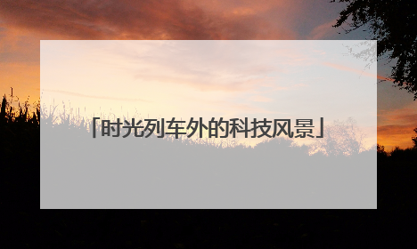 时光列车外的科技风景