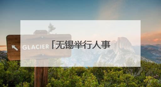 无锡举行人事档案开放活动