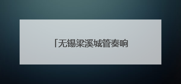 无锡梁溪城管奏响中考“护航曲”