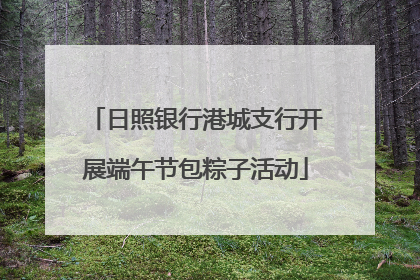 日照银行港城支行开展端午节包粽子活动