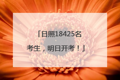 日照18425名考生，明日开考！