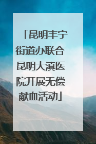 昆明丰宁街道办联合昆明大滇医院开展无偿献血活动