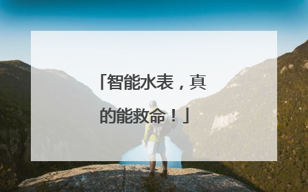 智能水表，真的能救命！