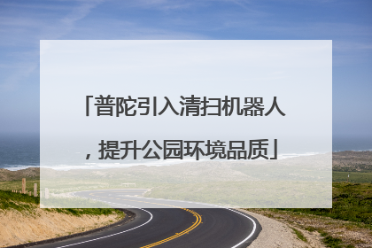普陀引入清扫机器人，提升公园环境品质