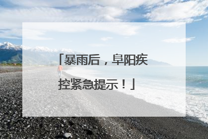 暴雨后，阜阳疾控紧急提示！