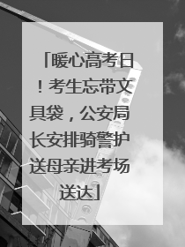 暖心高考日！考生忘带文具袋，公安局长安排骑警护送母亲进考场送达