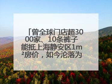 曾全球门店超3000家、10条裤子能抵上海静安区1m²房价，如今沦落为几十元快消品 真维斯，明天的太阳从哪里升起？