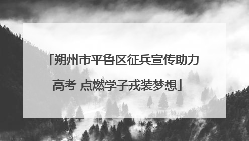朔州市平鲁区征兵宣传助力高考 点燃学子戎装梦想