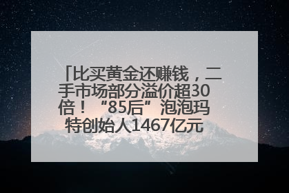 比买黄金还赚钱，二手市场部分溢价超30倍！“85后”泡泡玛特创始人1467亿元身家成河南新首富