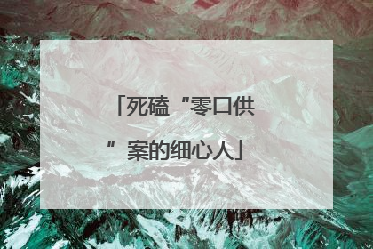 死磕“零口供”案的细心人