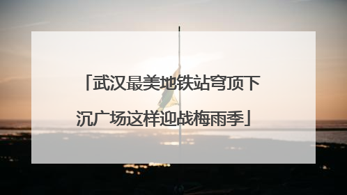 武汉最美地铁站穹顶下沉广场这样迎战梅雨季