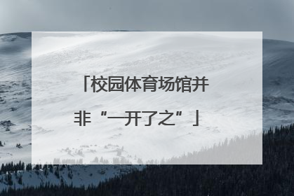 校园体育场馆并非“一开了之”