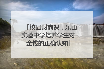 校园财商课，乐山实验中学培养学生对金钱的正确认知