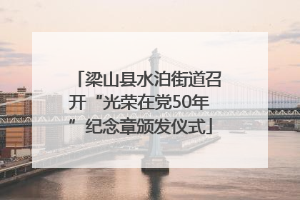 梁山县水泊街道召开“光荣在党50年”纪念章颁发仪式