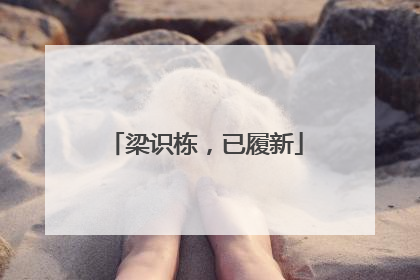 梁识栋，已履新