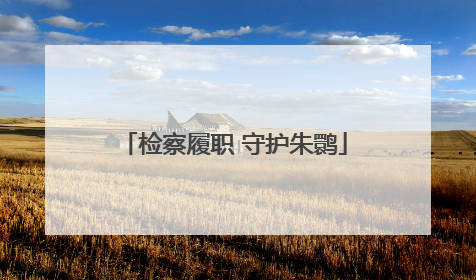 检察履职 守护朱鹮