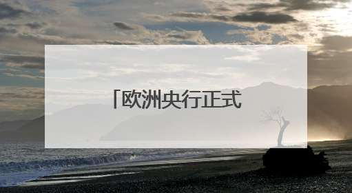 欧洲央行正式批准保加利亚加入欧元区