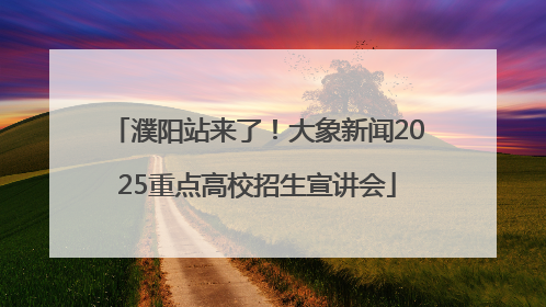 濮阳站来了！大象新闻2025重点高校招生宣讲会