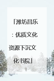 潍坊昌乐：优质文化资源下沉文化书院