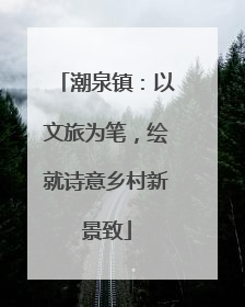 潮泉镇：以文旅为笔，绘就诗意乡村新景致