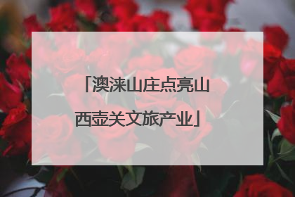 澳涞山庄点亮山西壶关文旅产业