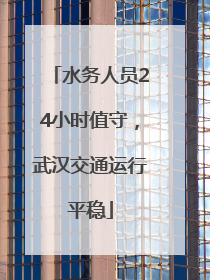 水务人员24小时值守，武汉交通运行平稳