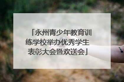 永州青少年教育训练学校举办优秀学生表彰大会暨欢送会