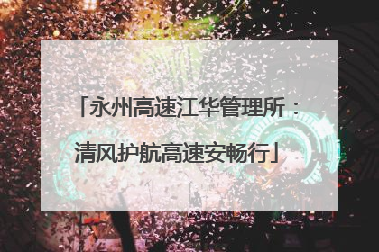 永州高速江华管理所：清风护航高速安畅行