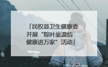 民权县卫生健康委开展“粽叶裹温情 健康进万家”活动