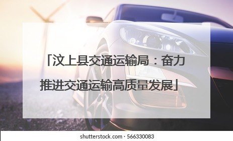 汶上县交通运输局：奋力推进交通运输高质量发展