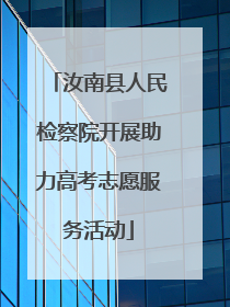 汝南县人民检察院开展助力高考志愿服务活动