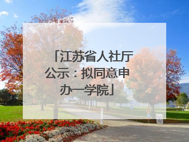 江苏省人社厅公示：拟同意申办一学院