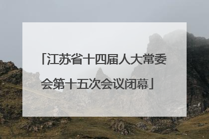 江苏省十四届人大常委会第十五次会议闭幕