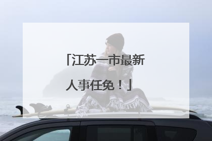江苏一市最新人事任免！