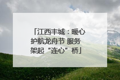 江西丰城：暖心护航龙舟节 服务架起“连心”桥