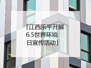 江西乐平开展6.5世界环境日宣传活动