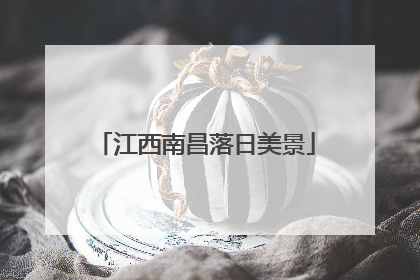 江西南昌落日美景