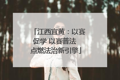 江西宜黄：以赛促学 以赛普法 点燃法治新引擎