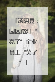 汤阴县：园区路灯“亮了”企业员工“笑了”